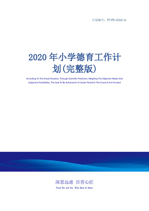 2020年小学德育工作计划(完整版)