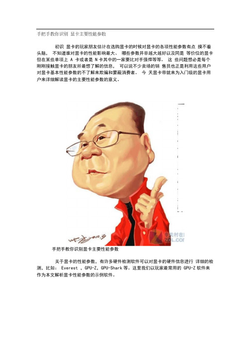 手把手教你识别显卡主要性能参数(精)