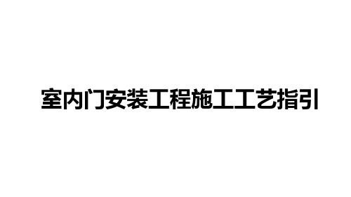 室内门工程施工工艺指引