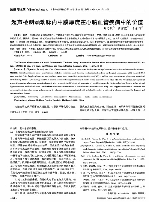 超声检测颈动脉内中膜厚度在心脑血管疾病中的价值