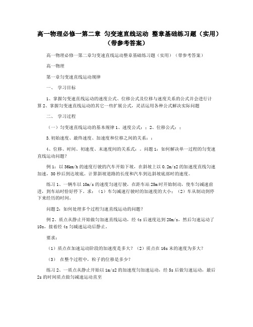 高一物理必修一第二章 匀变速直线运动 整章基础练习题(实用)(带参考答案)