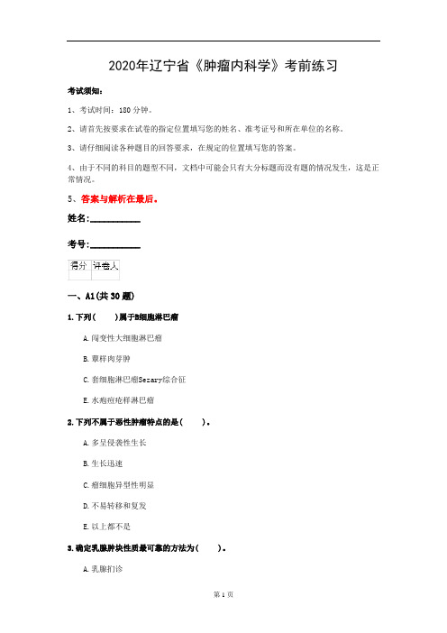 2020年辽宁省《肿瘤内科学》考前练习(第957套)