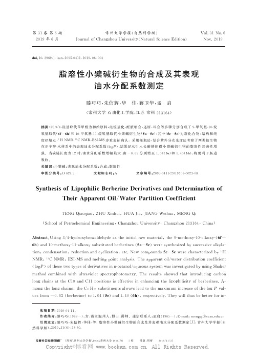 脂溶性小檗碱衍生物的合成及其表观油水分配系数测定