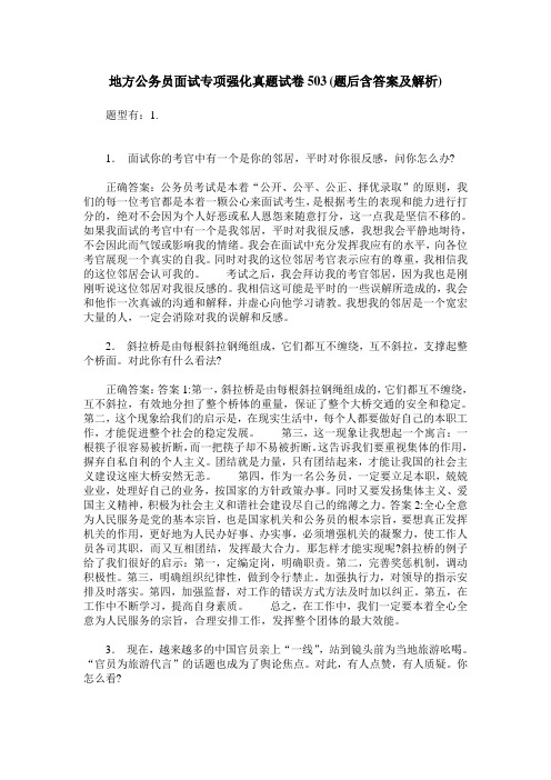 地方公务员面试专项强化真题试卷503(题后含答案及解析)