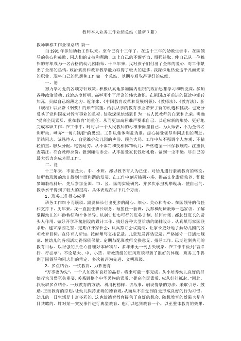 教师本人业务工作业绩总结(最新7篇)