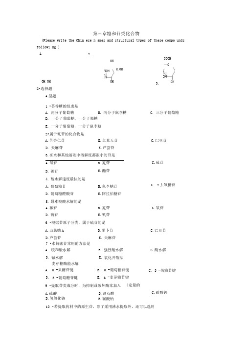 糖和苷练习及答案