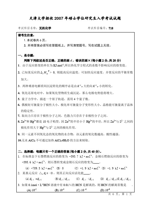 2007年天津大学理学院复试硕士生试题