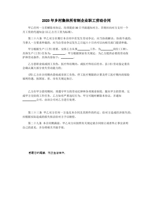 2020年乡村集体所有制企业职工劳动合同