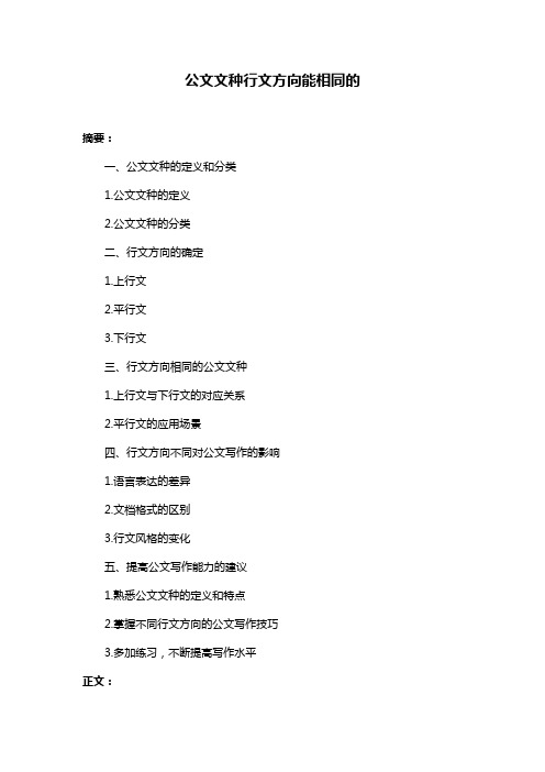 公文文种行文方向能相同的