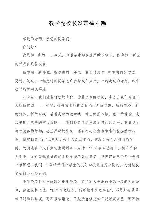 教学副校长发言稿4篇