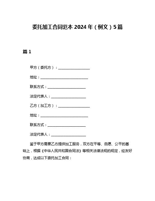 委托加工合同范本2024年(例文)5篇