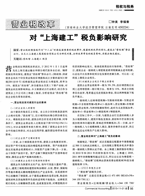 营业税改革对“上海建工”税负影响研究