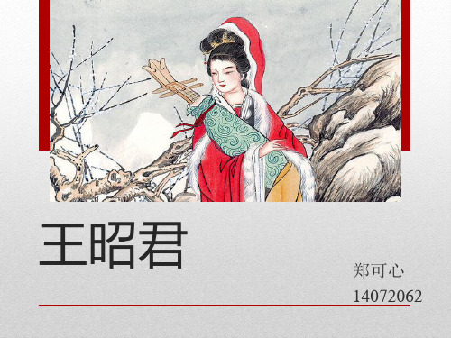 王昭君