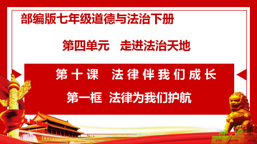 10.1 法律为我们护航 课件(25张PPT) -2022-2023学年部编版道德与法治七年级下册