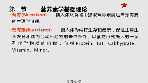 预防医学预防营养学基础PPT课件