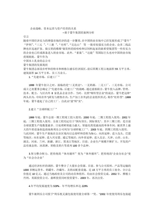 企业战略资本运营与资产经营三者之间的关系自己的