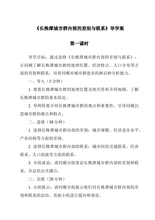 《长株潭城市群内部的差异与联系导学案-2023-2024学年初中地理湘教版》