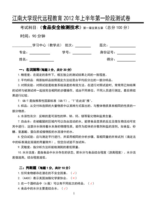 食品安全检测技术-江南大学现代远程教育第1阶段测试题及参考答案(第一章至第五章)