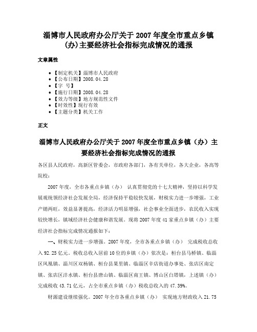 淄博市人民政府办公厅关于2007年度全市重点乡镇(办)主要经济社会指标完成情况的通报