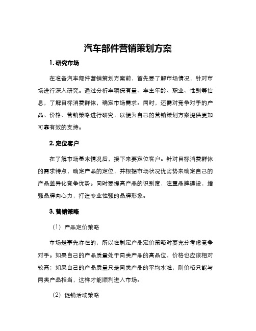 汽车部件营销策划方案