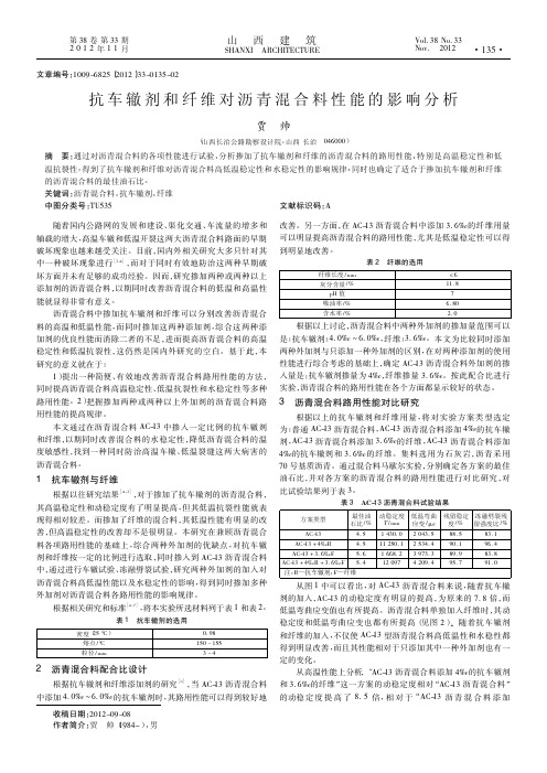 抗车辙剂和纤维对沥青混合料性能的影响