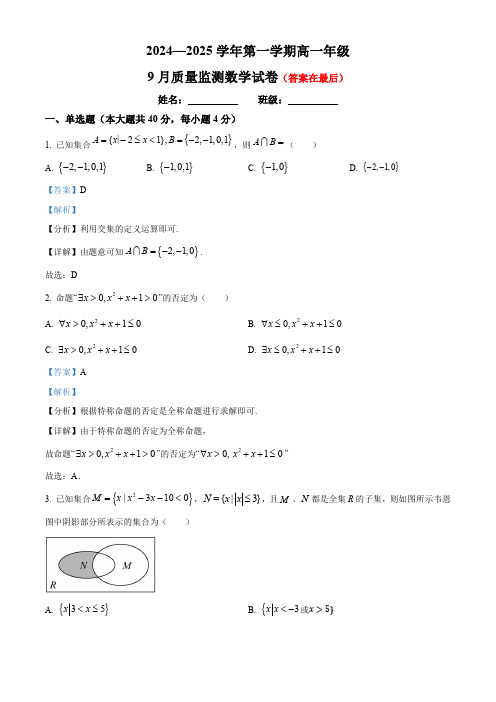 北京市学校2024-2025学年高一上学期9月质量监测数学试卷含答案