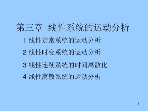 武汉大学自动化专业 《现代控制理论》第三章运动分析