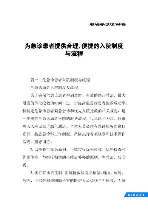 为急诊患者提供合理,便捷的入院制度与流程