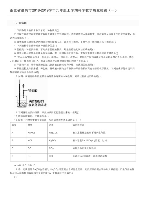 浙江省嘉兴市2018-2019学年九年级上学期科学教学质量检测(一)及参考答案