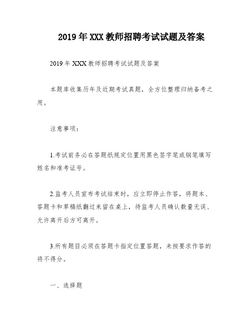 2019年XXX教师招聘考试试题及答案