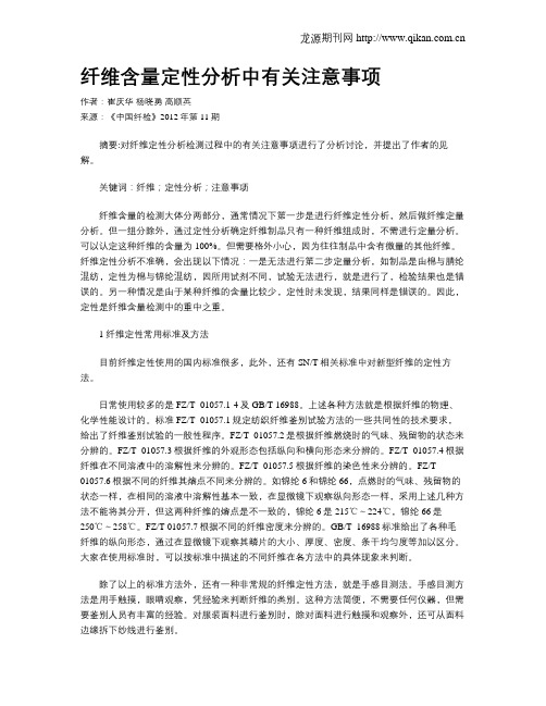 纤维含量定性分析中有关注意事项