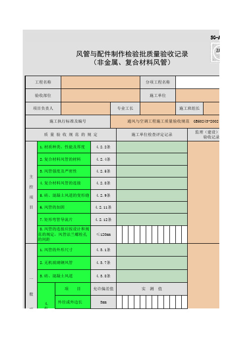 SG-A046_风管与配件制作检验批质量验收记录(非金属、符合材料风管)