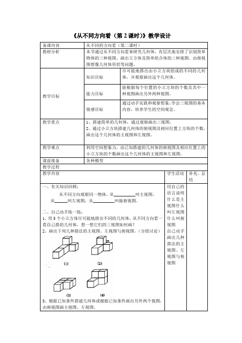 北师大版初中七年级数学上册-《从不同方向看(第2课时)》教学设计-02