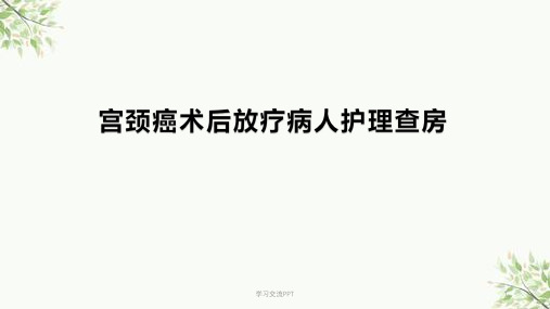 宫颈癌术后放疗病人护理查房课件