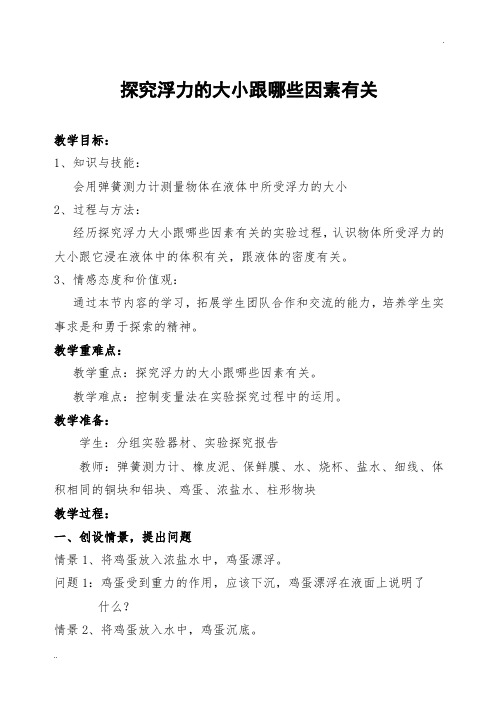 《探究影响浮力大小的因素》教学设计