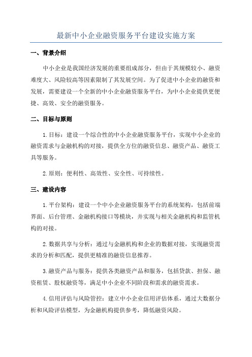 最新中小企业融资服务平台建设实施方案