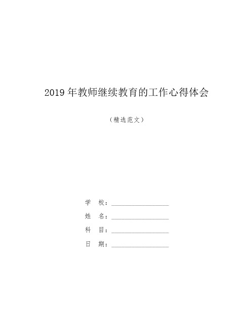 【范文】2019年教师继续教育的工作心得体会