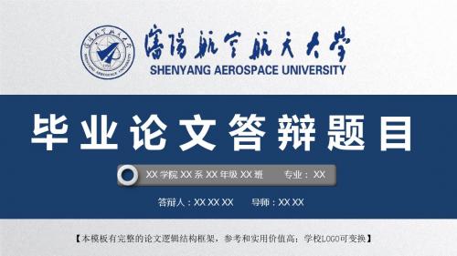 沈阳航空航天大学 开题报告论文答辩精美框架式PPT模板