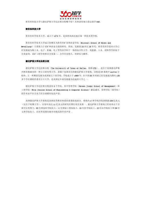 密苏里科技大学与德克萨斯大学达拉斯分校哪个好