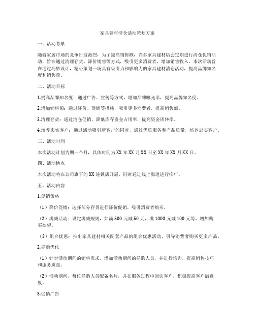 家具建材清仓活动策划方案