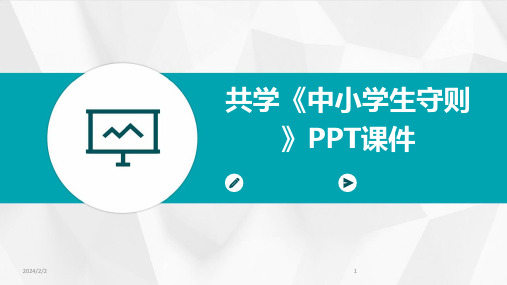 2024年度共学《中小学生守则》PPT课件