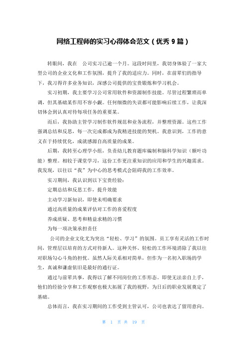 网络工程师的实习心得体会范文(优秀9篇)