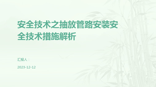 安全技术之抽放管路安装安全技术措施解析