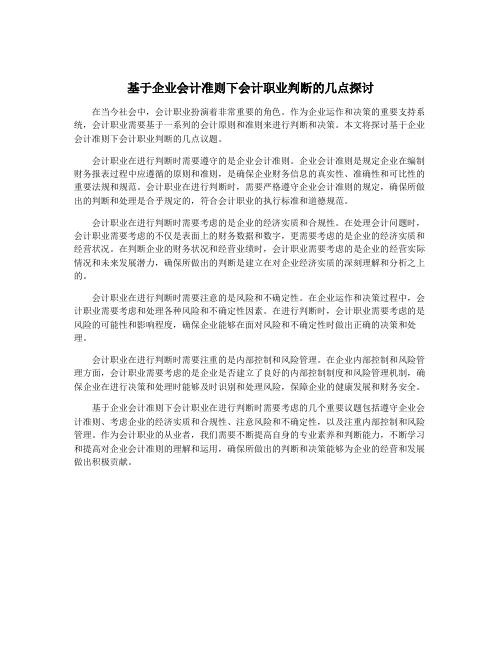 基于企业会计准则下会计职业判断的几点探讨