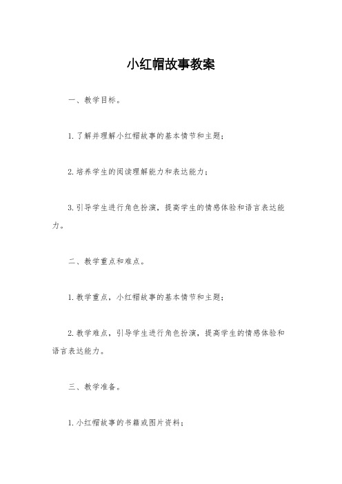 小红帽故事教案