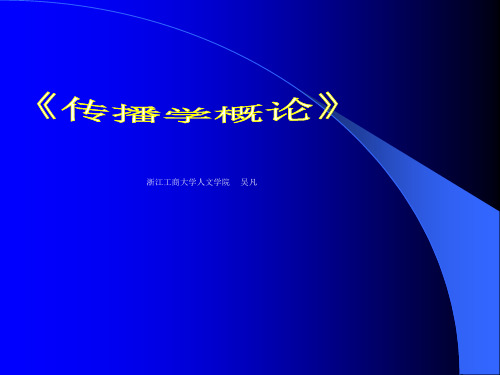 《传播学概论》复习要点