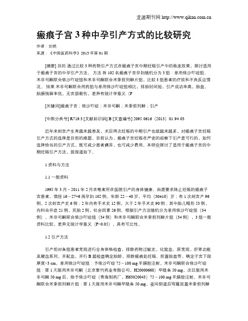 瘢痕子宫3种中孕引产方式的比较研究