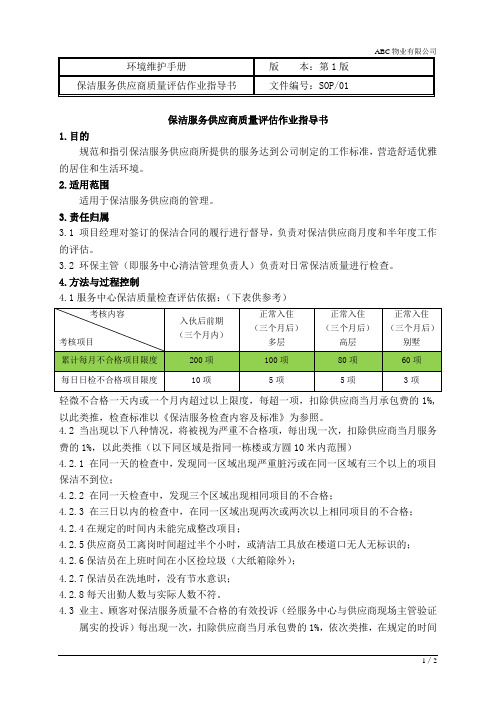 物业公司保洁服务供应商质量评估作业指导书