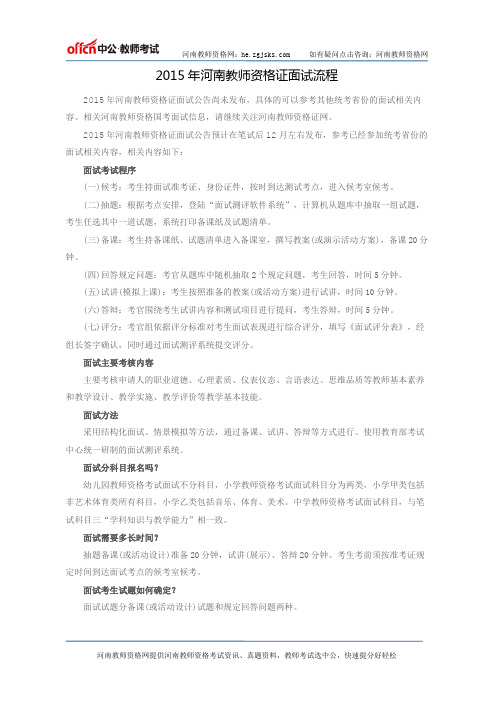 2015年河南教师资格证面试流程