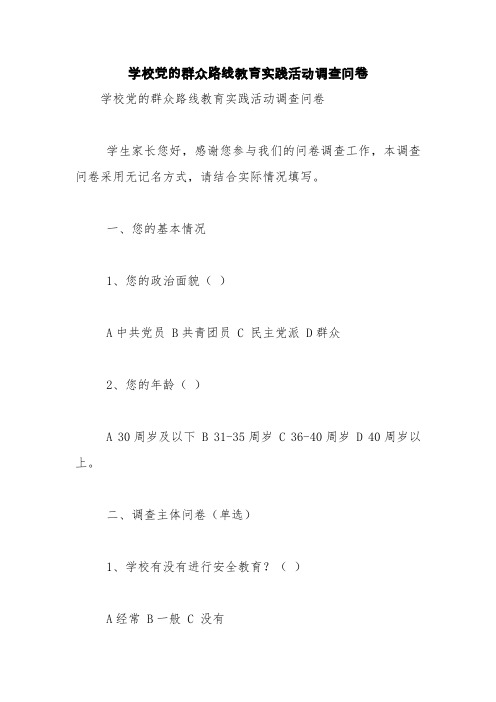 学校党的群众路线教育实践活动调查问卷【精品范文】